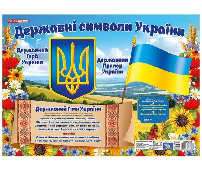 Плакат. Державні символи України (маленький) Ранок в оновленому дизайні - Видавництво Ранок - ISBN 4848366988855